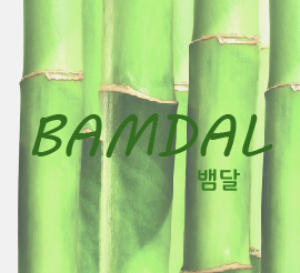 BAMDAL(뱀달)