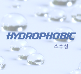 HYDROPHOBIC(소수성)
