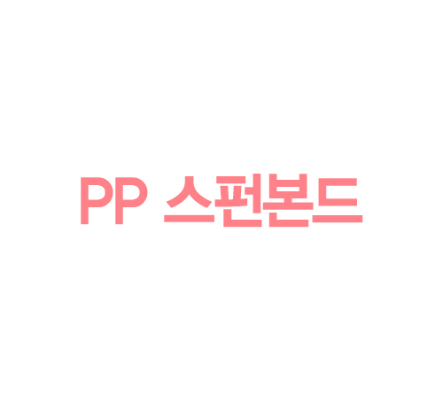 PP 스펀본드