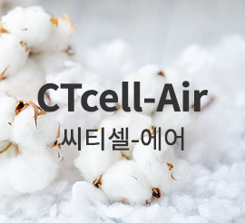 씨티셀-에어(CTcell-Air)